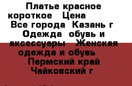 Платье красное короткое › Цена ­ 1 200 - Все города, Казань г. Одежда, обувь и аксессуары » Женская одежда и обувь   . Пермский край,Чайковский г.